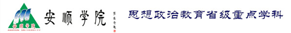 政法学院思想政治教育重点学科